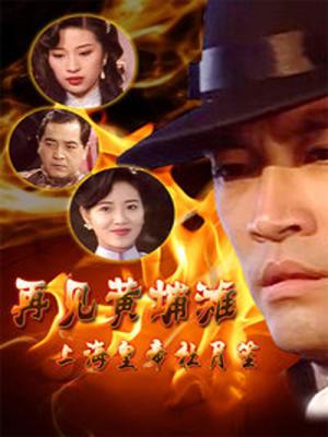 Bá Chủ Bến Thượng Hải - Shanghai Godfather