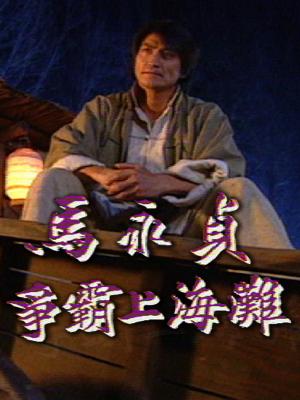 Mã Vĩnh Trinh - Tranh Bá Bến Thượng Hải - Master Ma I